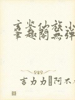 玄鉴仙族小说新笔趣阁无弹窗