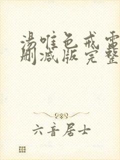 汤唯色戒电影未删减版完整版在线播