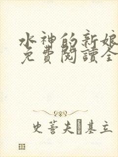 水神的新娘漫画免费阅读全集