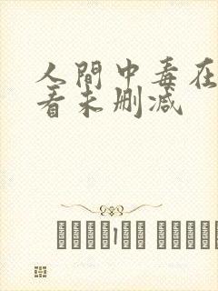 人间中毒在线观看未删减