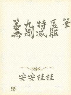 第九特区笔趣阁无删减版