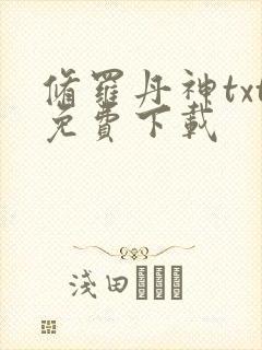 修罗丹神txt免费下载