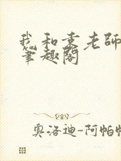 我和袁老师小祁笔趣阁