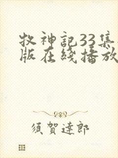 牧神记33集全版在线播放