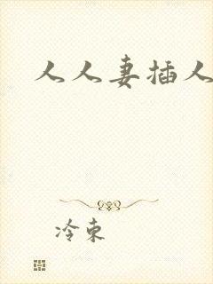 人人妻插人人妻封面
