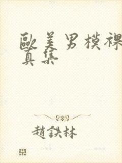 欧美男模裸体写真集