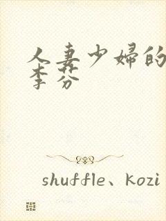 人妻少妇的欲望李芬