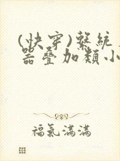 (快穿)系统名器叠加类小说快穿