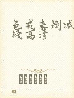 色戒未删减版在线高清