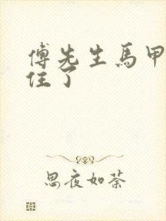 傅先生马甲藏不住了封面