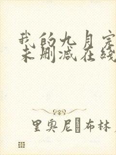 我的九月完整版未删减在线免费观看