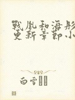 战胤和海彤最新更新章节小说