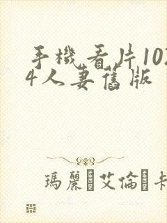 手机看片1024人妻旧版封面