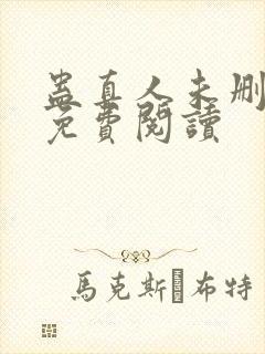 蛊真人未删减版免费阅读