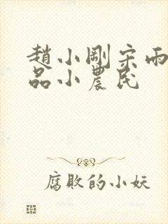 赵小刚宋雨晴绝品小农民