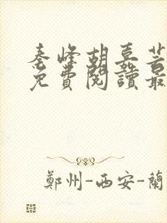 秦峰胡嘉芸小说免费阅读最新章节