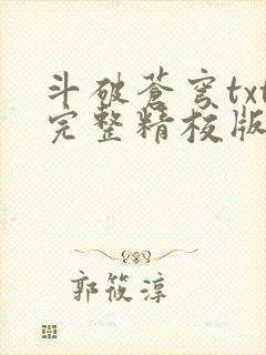 斗破苍穹txt完整精校版封面