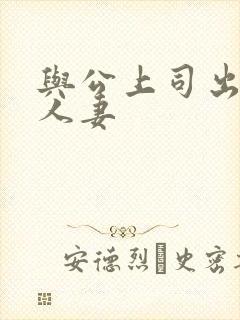 与公上司出轨的人妻