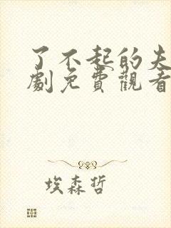 了不起的夫人短剧免费观看全集高清