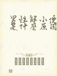 男性解小便分叉是什么原因封面