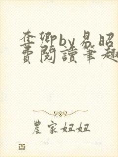 夺卿by易昭免费阅读笔趣阁