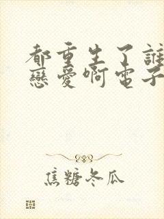 都重生了谁还谈恋爱啊电子书免费看