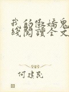 我的傲娇鬼夫在线阅读全文