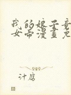 我的娘子竟然是女帝漫画免费阅读全集