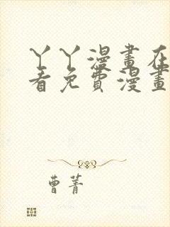 丫丫漫画在线观看免费漫画下拉式漫