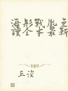 海彤战胤免费阅读全本最新