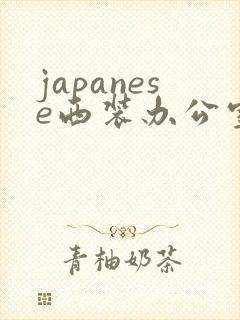 japanese西装办公室男男封面