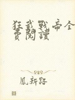 狂武战帝全文免费阅读封面