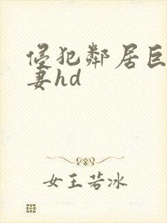 侵犯邻居巨乳人妻hd