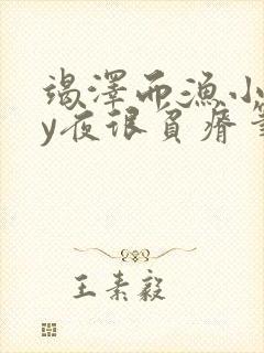 竭泽而渔小说by夜很贫瘠笔趣阁