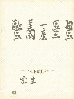 欧美一区日韩二区国产三区在线封面