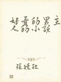 好看的男主是军人的小说