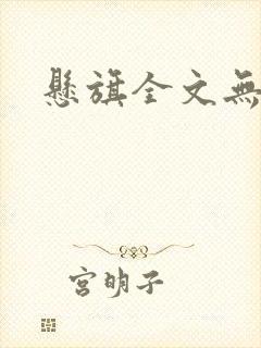 悬旗全文无删减