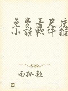 免费看尺度大的小说软件推荐