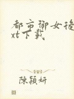 都市御女后宫txt下载