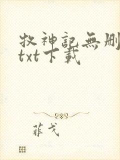 牧神记无删减版txt下载