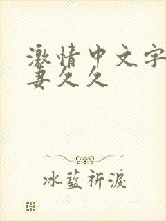 激情中文字幕人妻久久