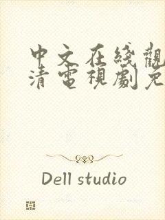 中文在线观看高清电视剧免费播放封面