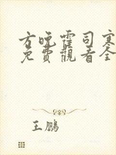 方晚霍司寒短剧免费观看全集下载封面