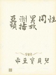 亚洲男同性恋视频播放