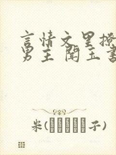 言情文里撩直男男主 闻玉书