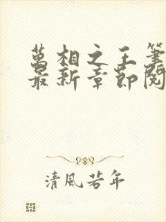 万相之王笔趣阁最新章节阅读