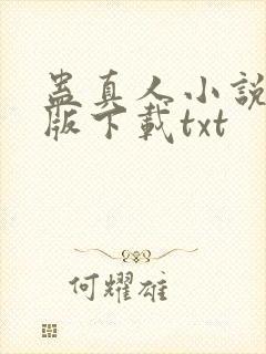 蛊真人小说未删版下载txt
