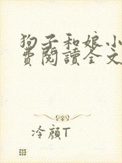 狗子和娘小说免费阅读全文