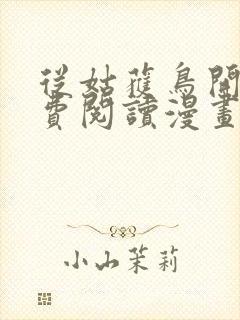 从姑获鸟开始免费阅读漫画下拉式