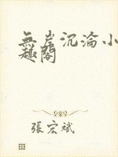 无岸沉沦小说笔趣阁